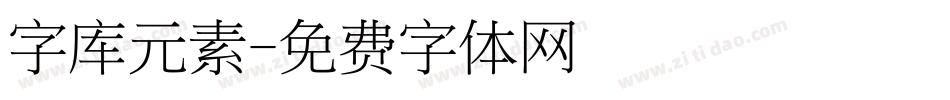 字库元素字体转换