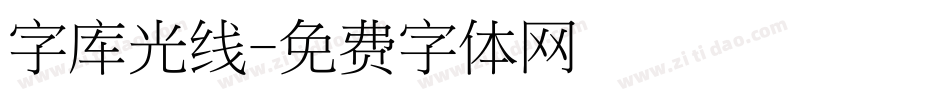 字库光线字体转换