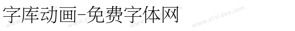 字库动画字体转换