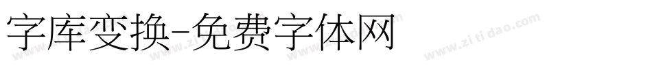 字库变换字体转换