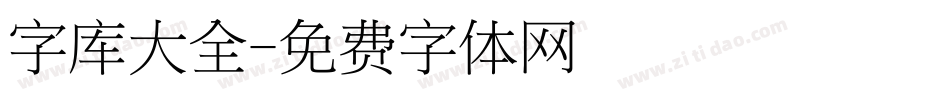 字库大全字体转换