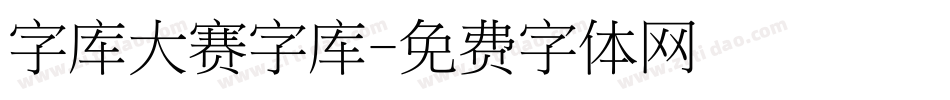 字库大赛字库字体转换