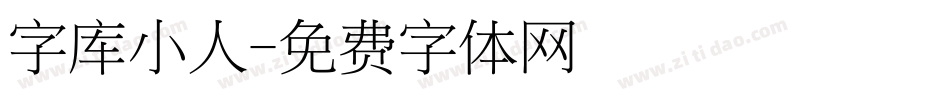 字库小人字体转换