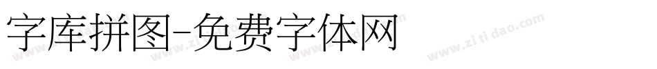 字库拼图字体转换