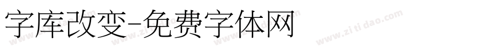 字库改变字体转换