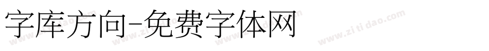 字库方向字体转换