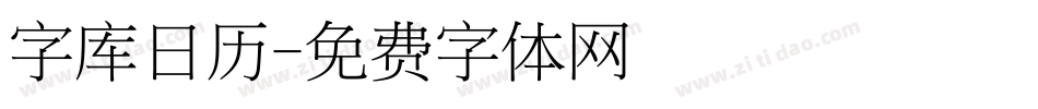 字库日历字体转换