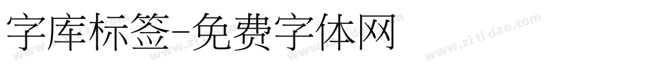 字库标签字体转换