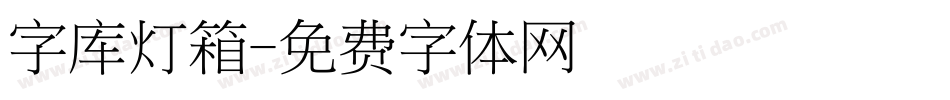 字库灯箱字体转换