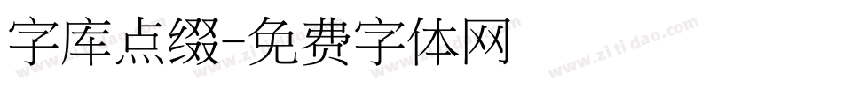 字库点缀字体转换