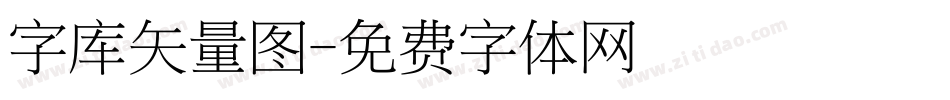 字库矢量图字体转换