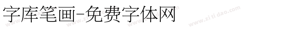 字库笔画字体转换