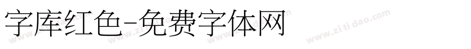 字库红色字体转换