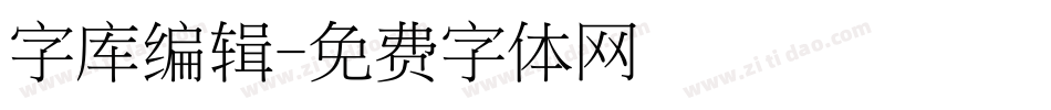 字库编辑字体转换