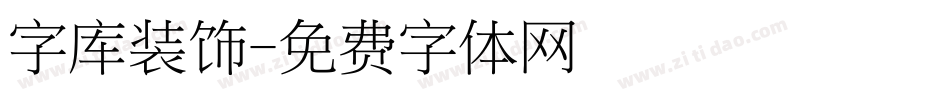 字库装饰字体转换