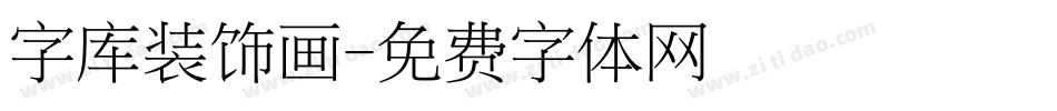 字库装饰画字体转换