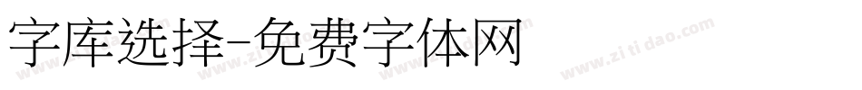 字库选择字体转换