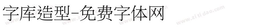 字库造型字体转换