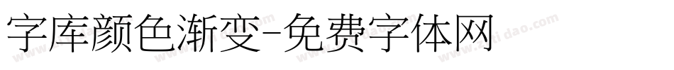 字库颜色渐变字体转换