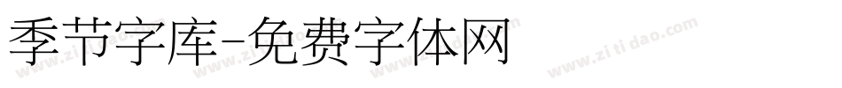 季节字库字体转换