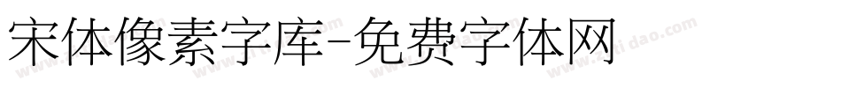 宋体像素字库字体转换