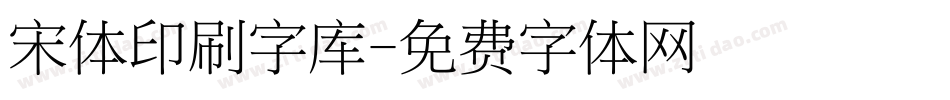 宋体印刷字库字体转换