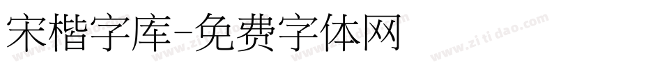 宋楷字库字体转换