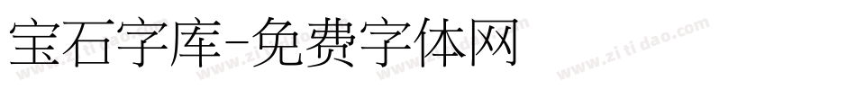 宝石字库字体转换