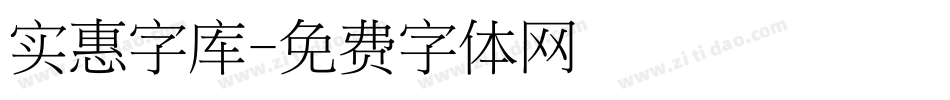 实惠字库字体转换