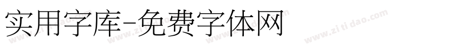 实用字库字体转换