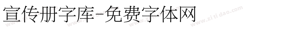 宣传册字库字体转换