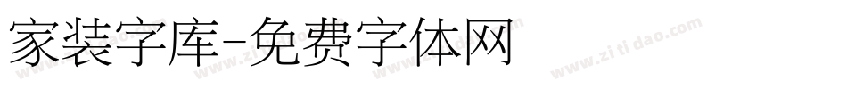 家装字库字体转换