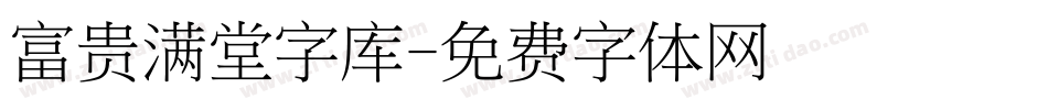 富贵满堂字库字体转换