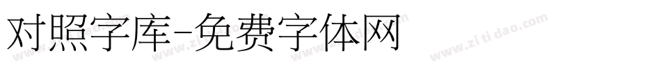 对照字库字体转换