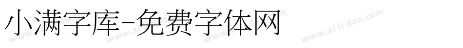 小满字库字体转换