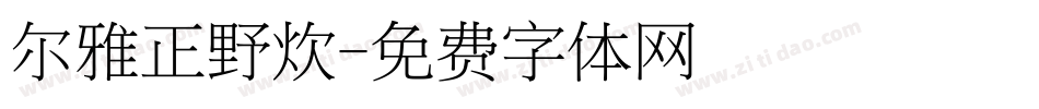 尔雅正野炊字体转换