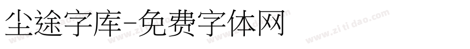 尘途字库字体转换