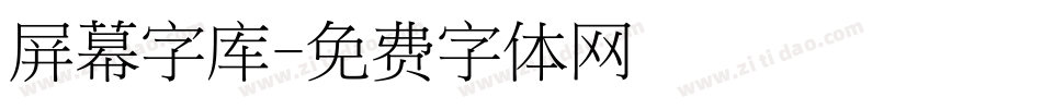 屏幕字库字体转换