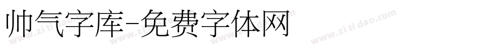 帅气字库字体转换