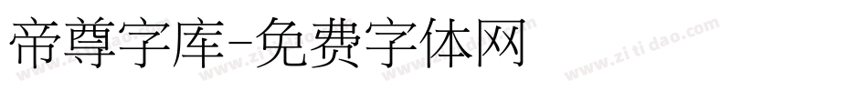 帝尊字库字体转换