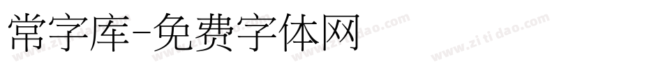 常字库字体转换