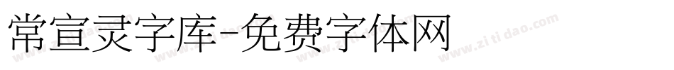 常宣灵字库字体转换