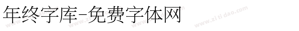 年终字库字体转换