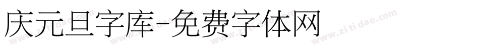 庆元旦字库字体转换