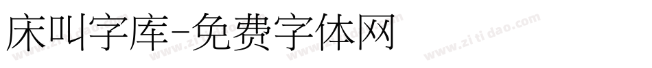 床叫字库字体转换