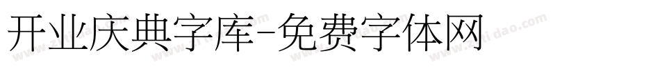 开业庆典字库字体转换