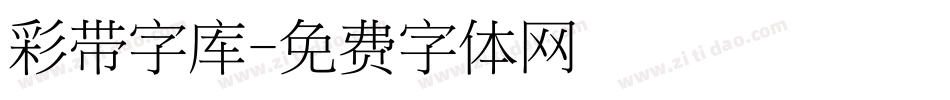 彩带字库字体转换