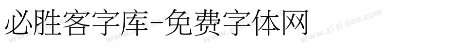 必胜客字库字体转换