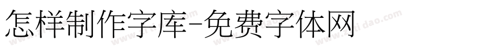 怎样制作字库字体转换