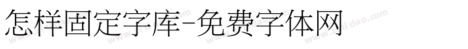 怎样固定字库字体转换